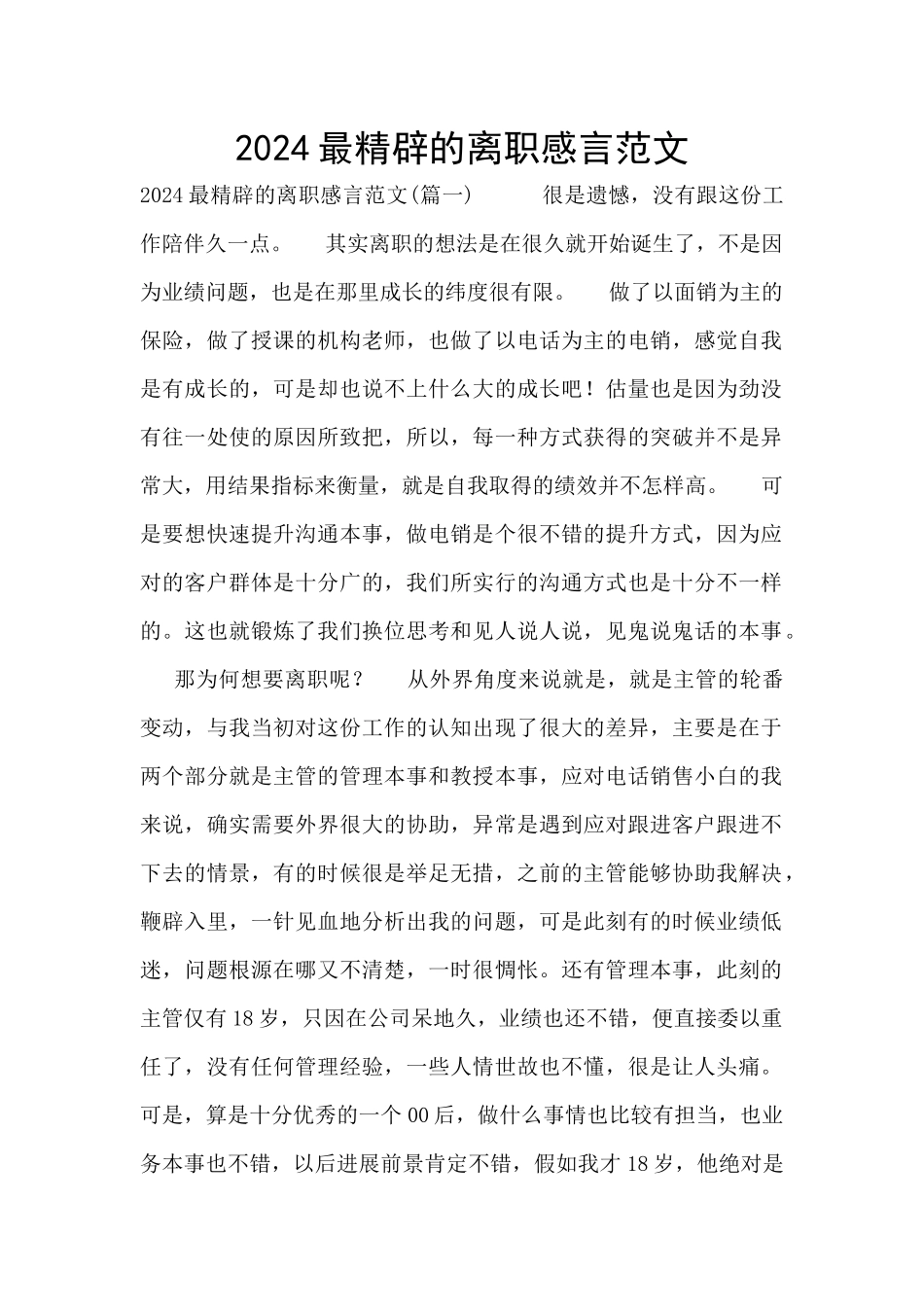 2024最精辟的离职感言范文_第1页