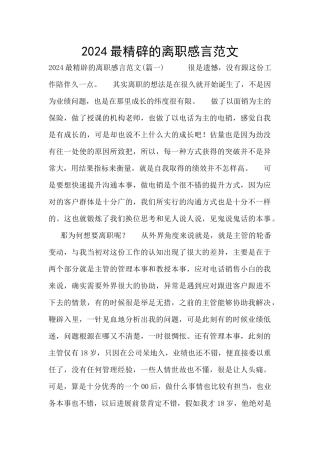 2024最精辟的离职感言范文