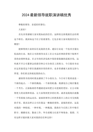 2024最新领导就职演讲稿优秀