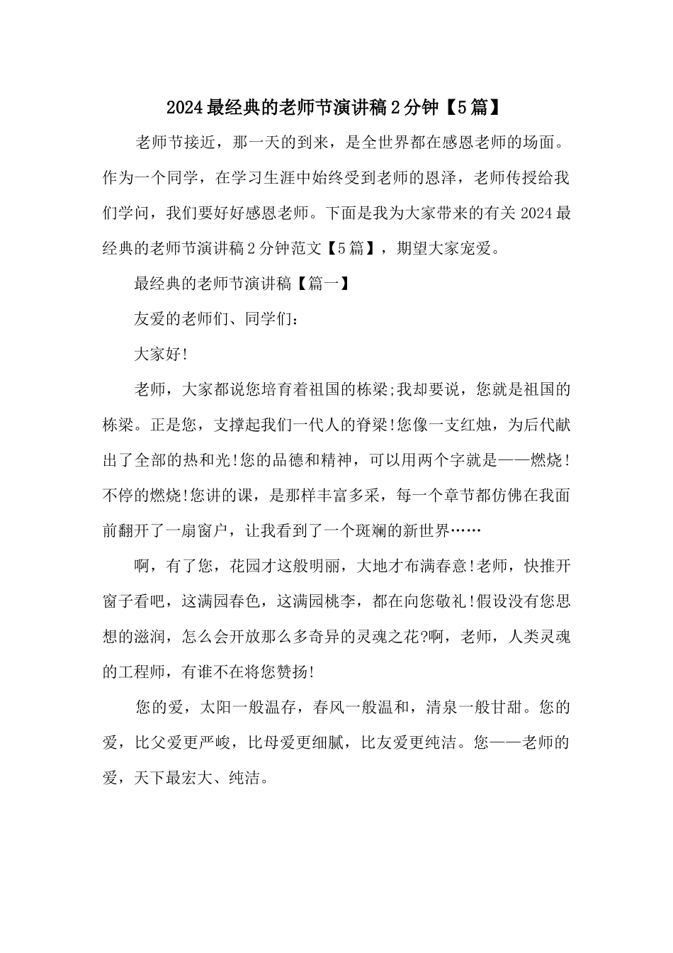 2024最经典的教师节演讲稿2分钟_第1页