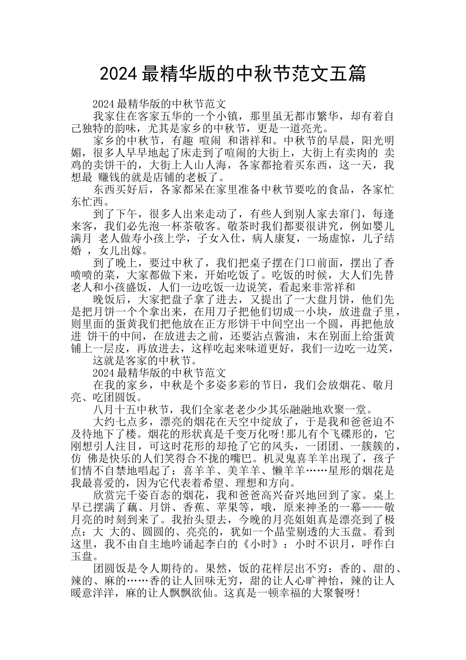 2024最精华版的中秋节范文五篇_第1页