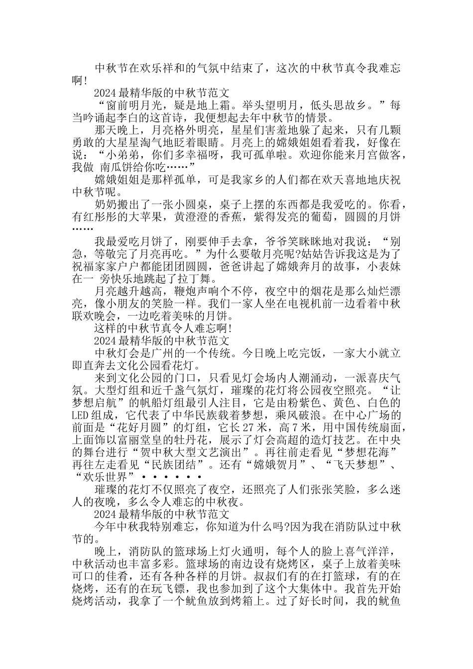 2024最精华版的中秋节范文五篇_第2页