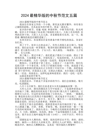 2024最精华版的中秋节范文五篇