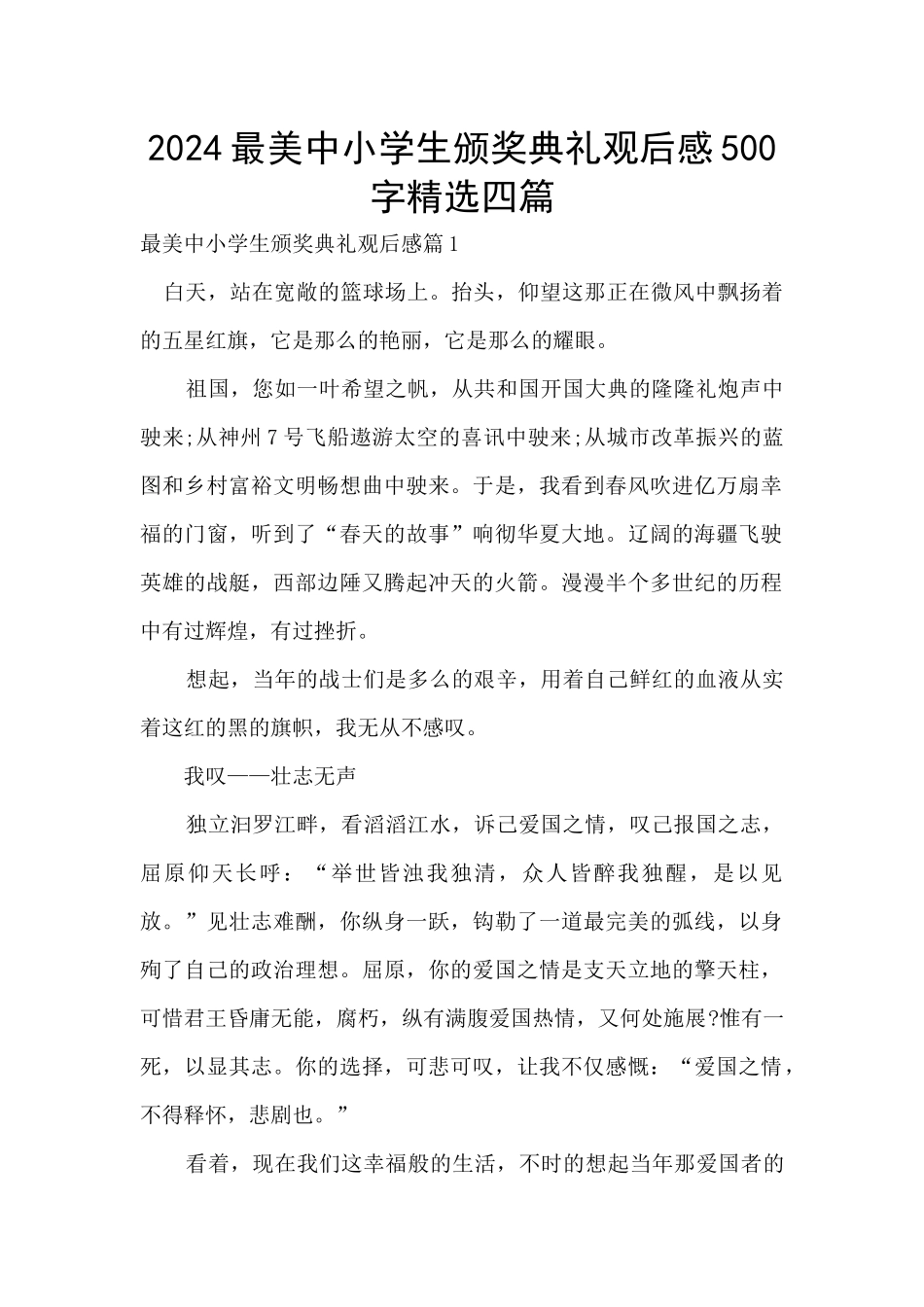 2024最美中小学生颁奖典礼观后感500字精选四篇_第1页