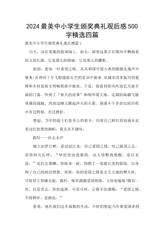 2024最美中小学生颁奖典礼观后感500字精选四篇