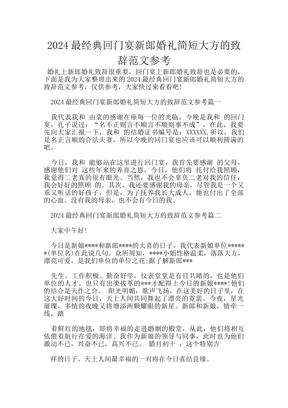 2024最经典回门宴新郎婚礼简短大方的致辞范文参考_第1页