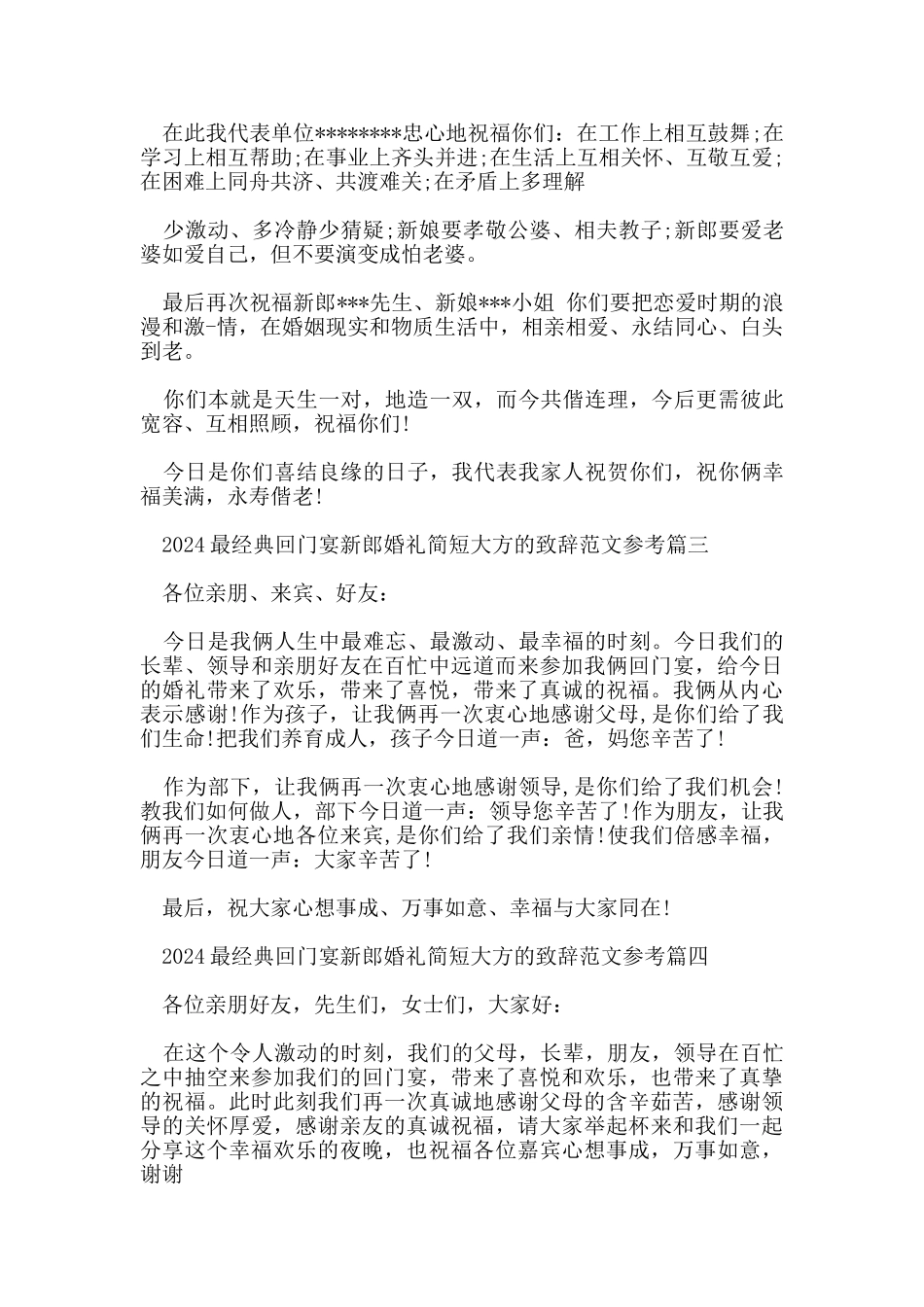 2024最经典回门宴新郎婚礼简短大方的致辞范文参考_第2页