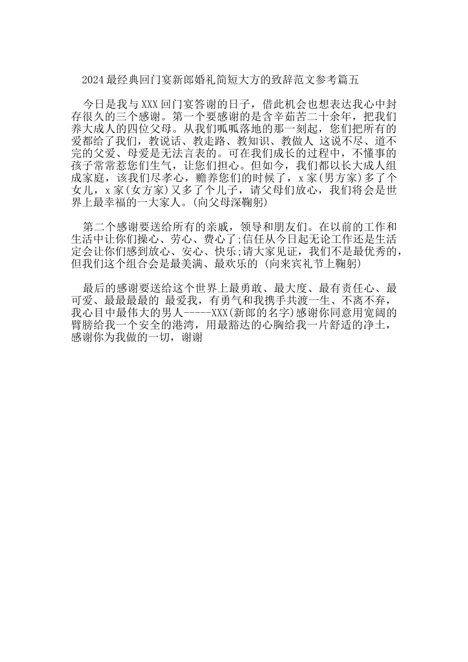 2024最经典回门宴新郎婚礼简短大方的致辞范文参考_第3页