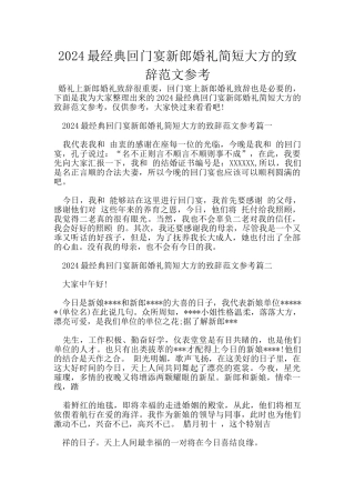 2024最经典回门宴新郎婚礼简短大方的致辞范文参考