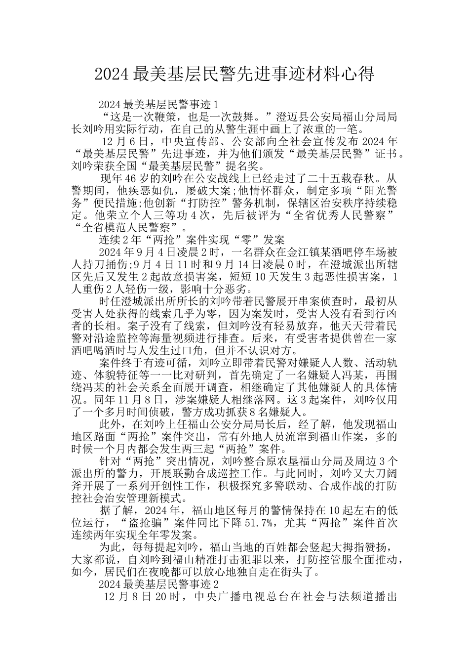 2024最美基层民警先进事迹材料心得_第1页