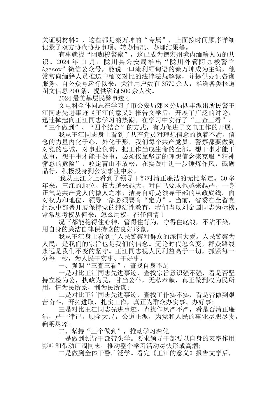 2024最美基层民警先进事迹材料心得_第3页