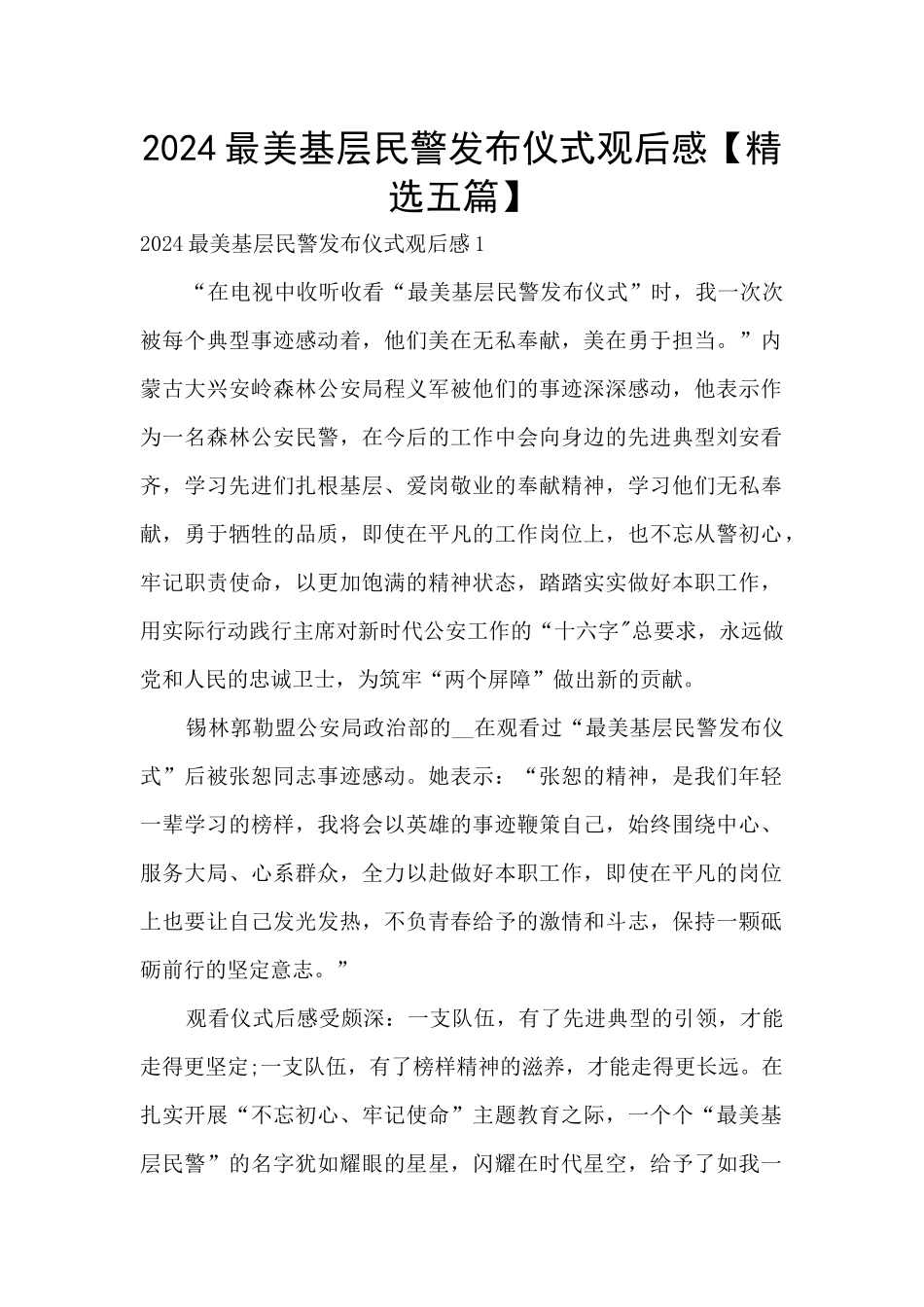 2024最美基层民警发布仪式观后感_第1页