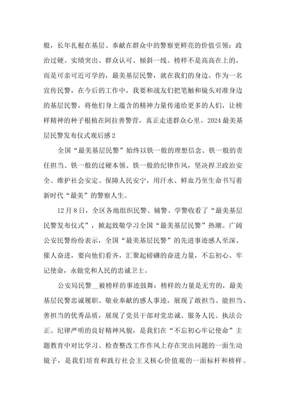 2024最美基层民警发布仪式观后感_第2页