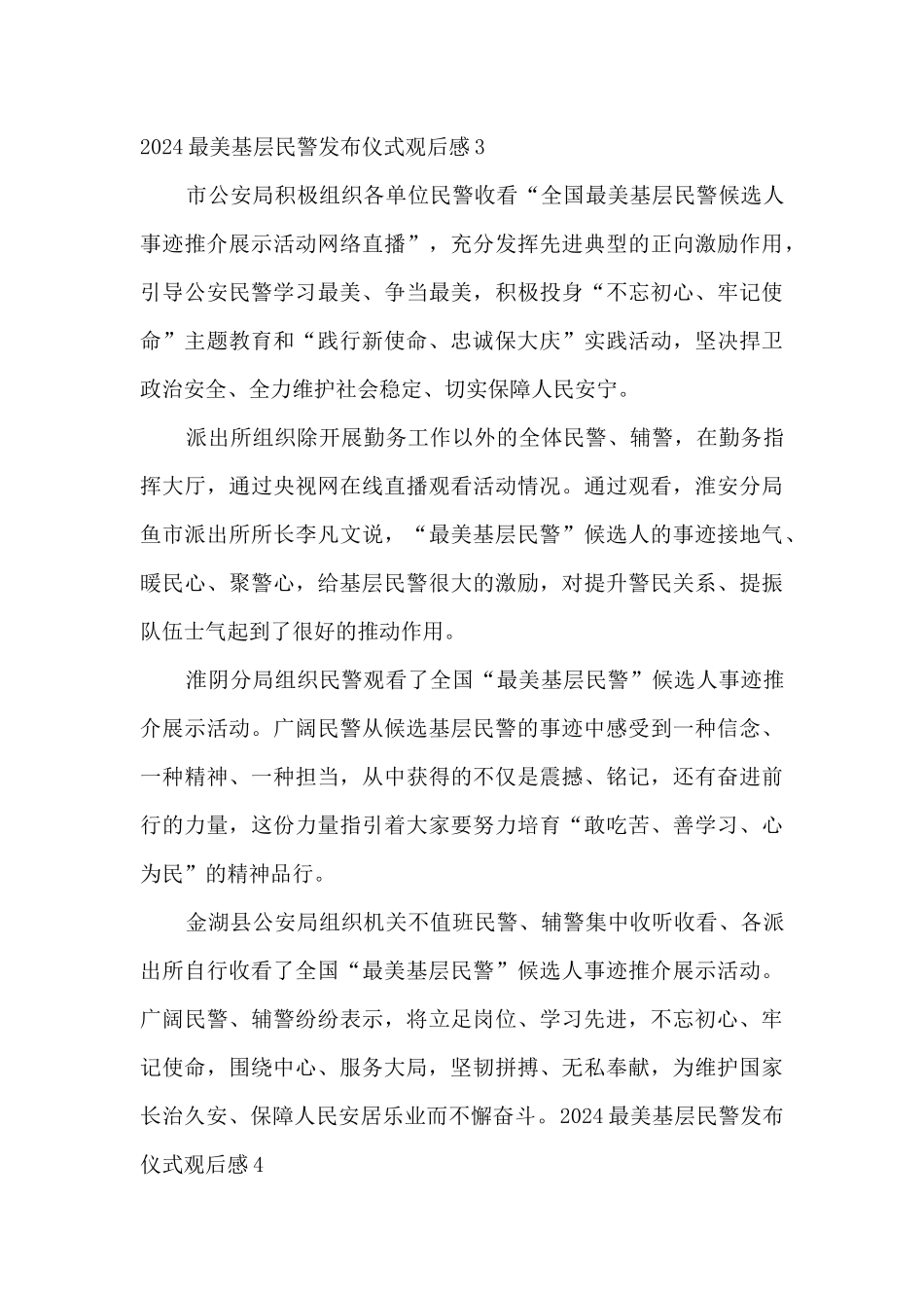 2024最美基层民警发布仪式观后感_第3页