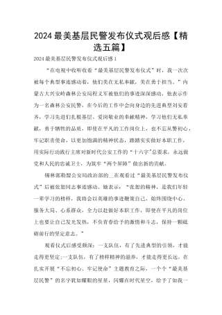 2024最美基层民警发布仪式观后感