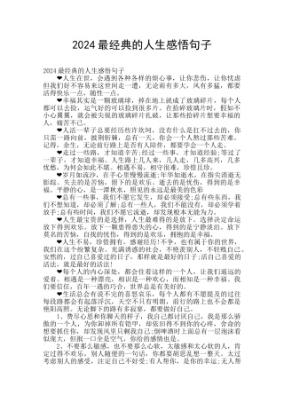 2024最经典的人生感悟句子