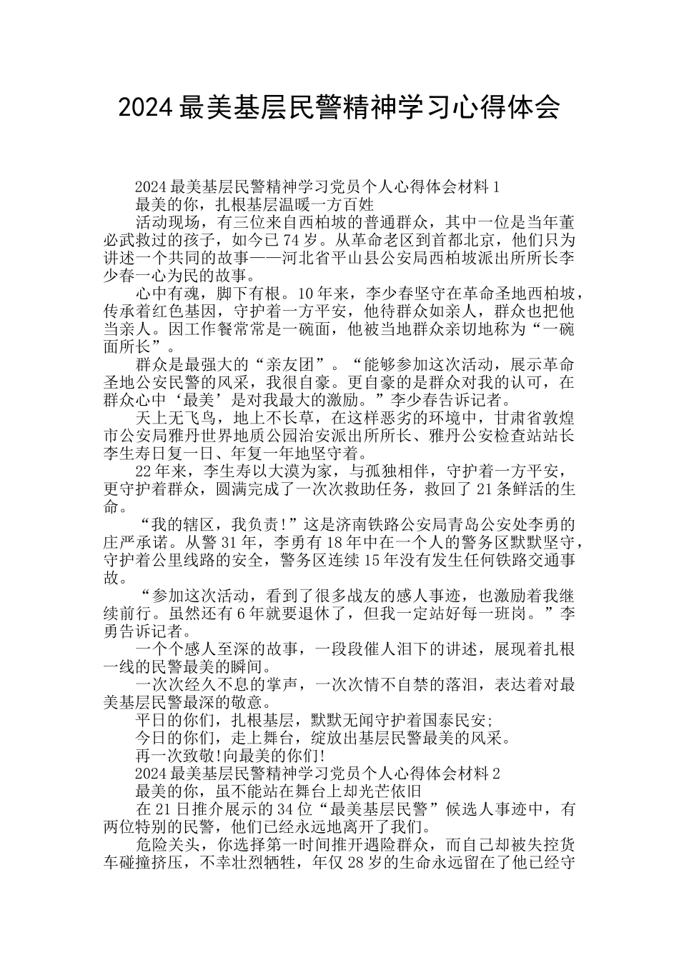 2024最美基层民警精神学习心得体会_第1页