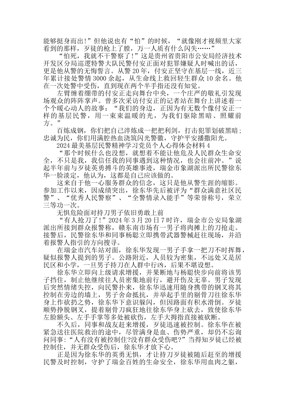2024最美基层民警精神学习心得体会_第3页