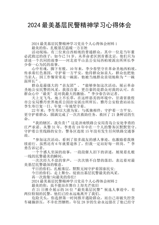 2024最美基层民警精神学习心得体会