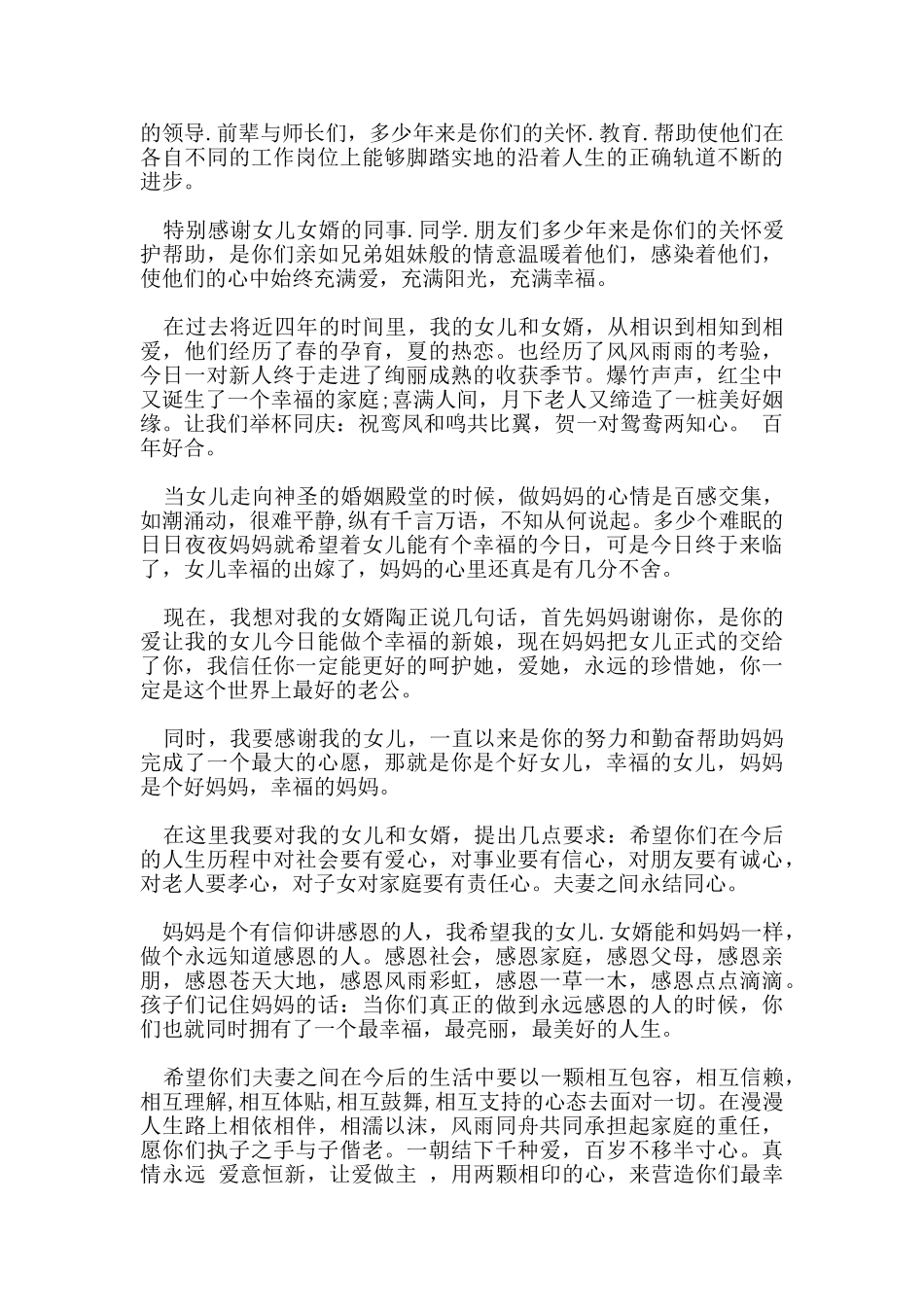 2024最经典的新娘答谢宴主持词优秀致辞模板大合集_第3页