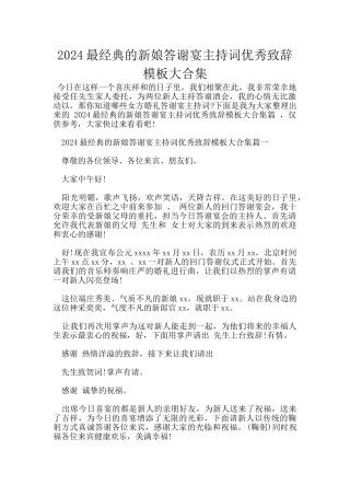 2024最经典的新娘答谢宴主持词优秀致辞模板大合集