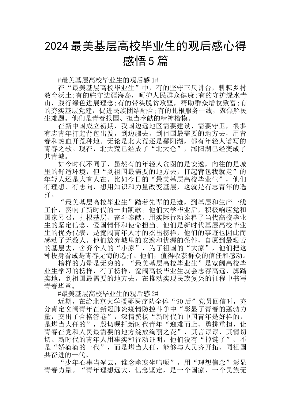 2024最美基层高校毕业生的观后感心得感悟5篇_第1页