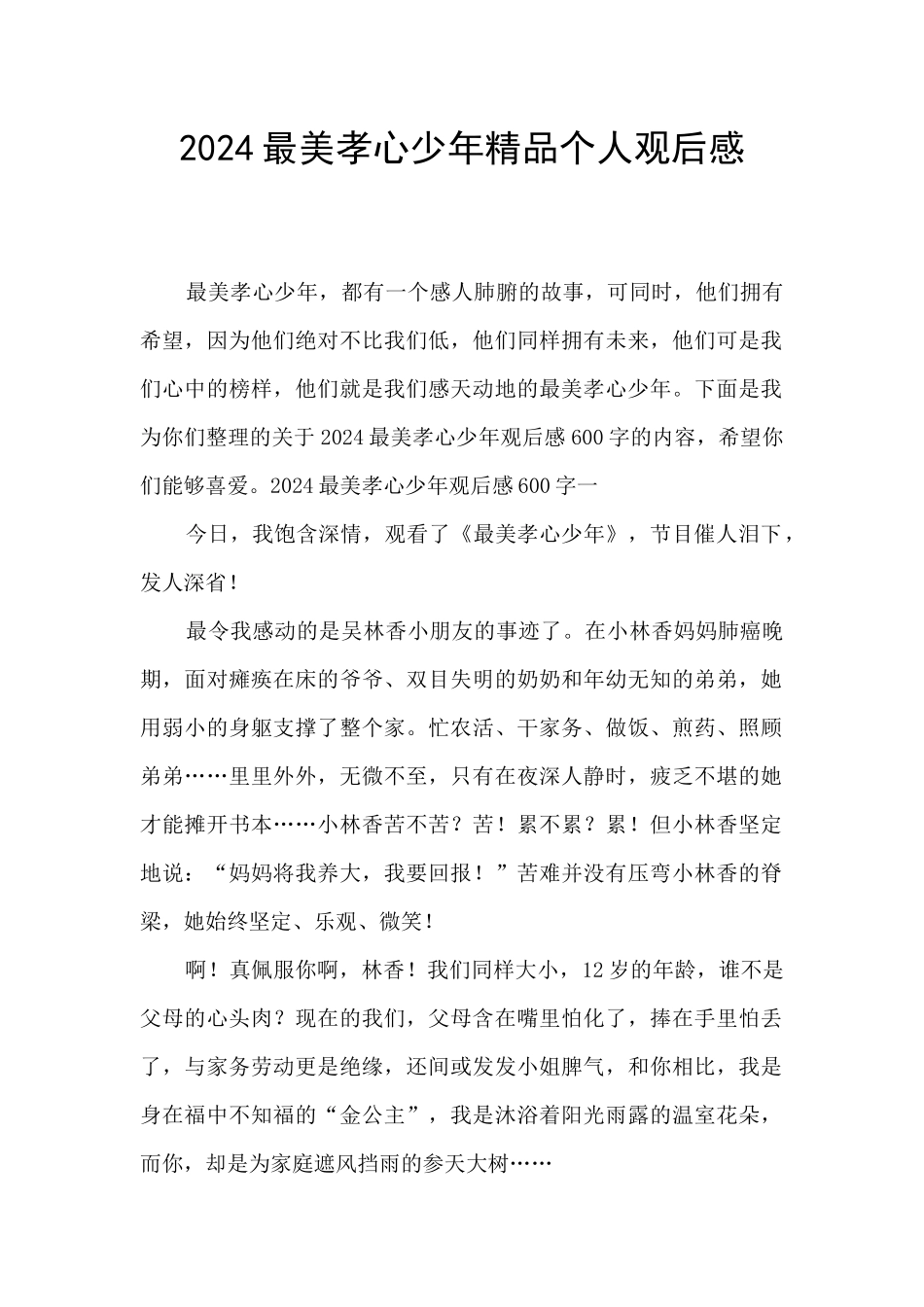 2024最美孝心少年精品个人观后感_第1页