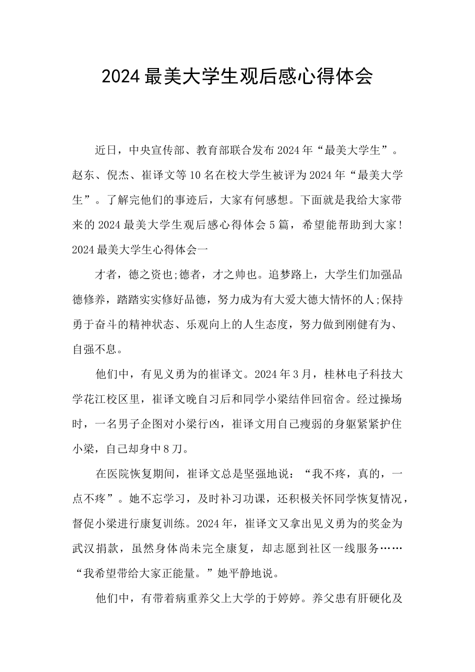 2024最美大学生观后感心得体会_第1页