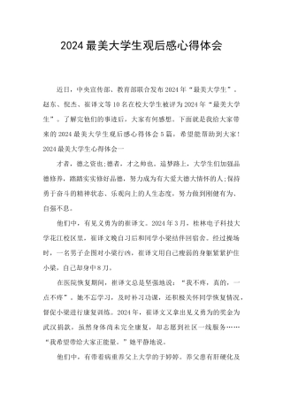 2024最美大学生观后感心得体会