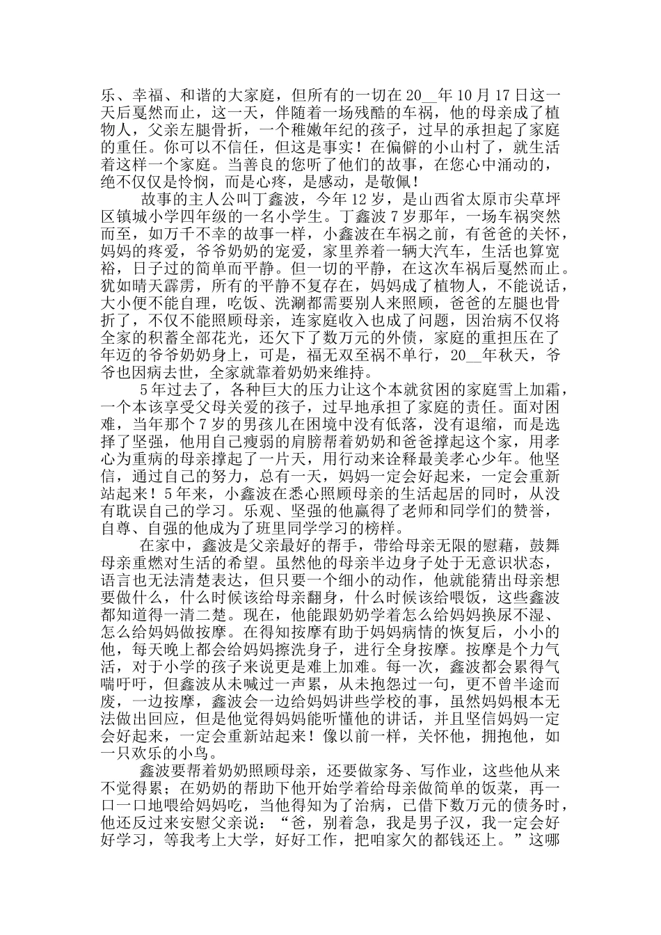 2024最美少年先进事迹材料模板3篇_第2页