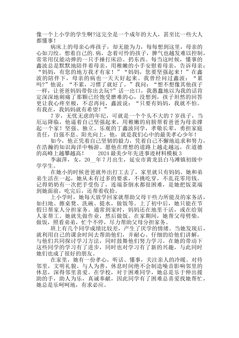 2024最美少年先进事迹材料模板3篇_第3页