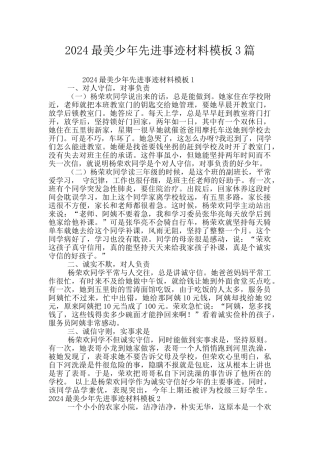 2024最美少年先进事迹材料模板3篇