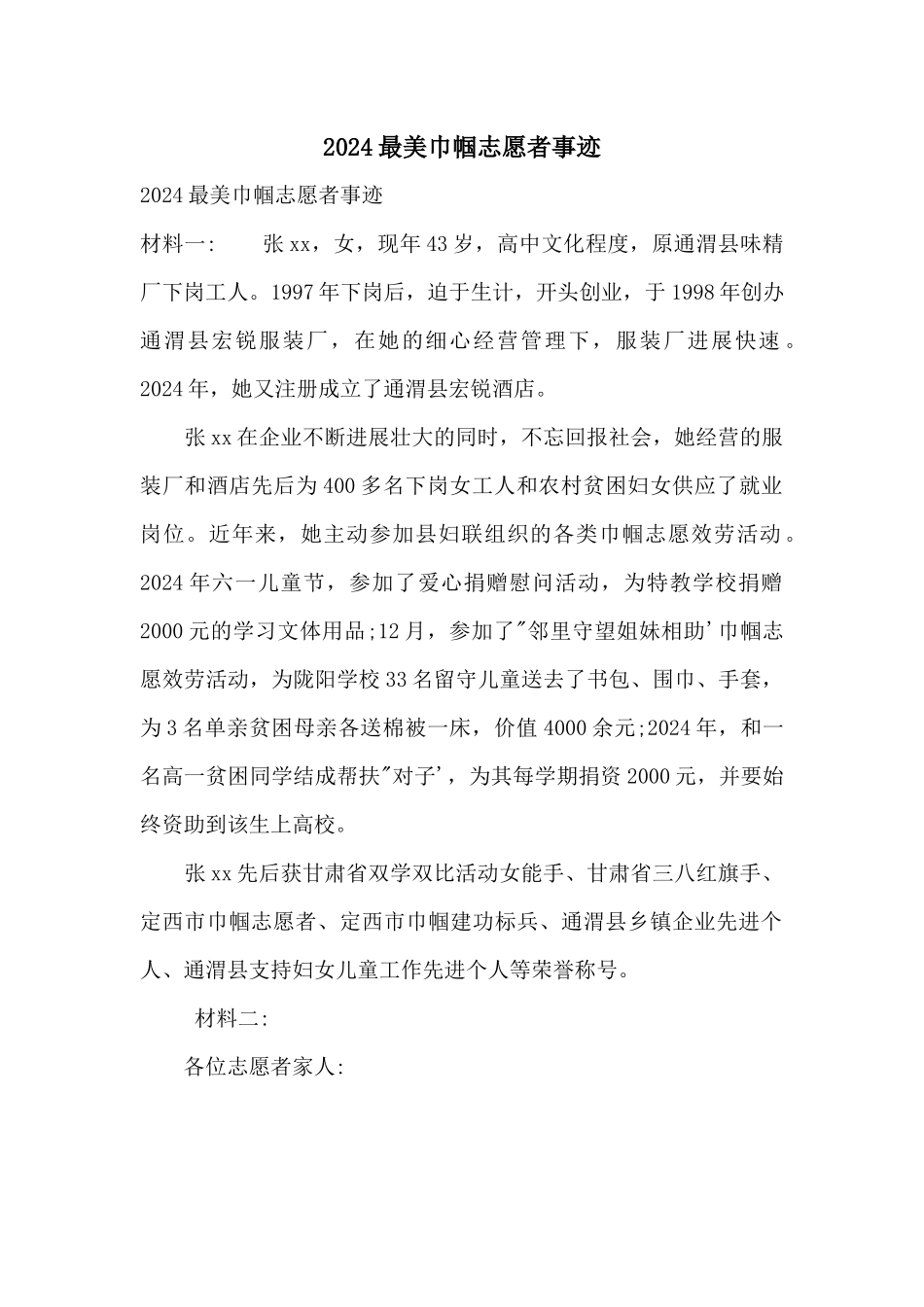 2024最美巾帼志愿者事迹_第1页