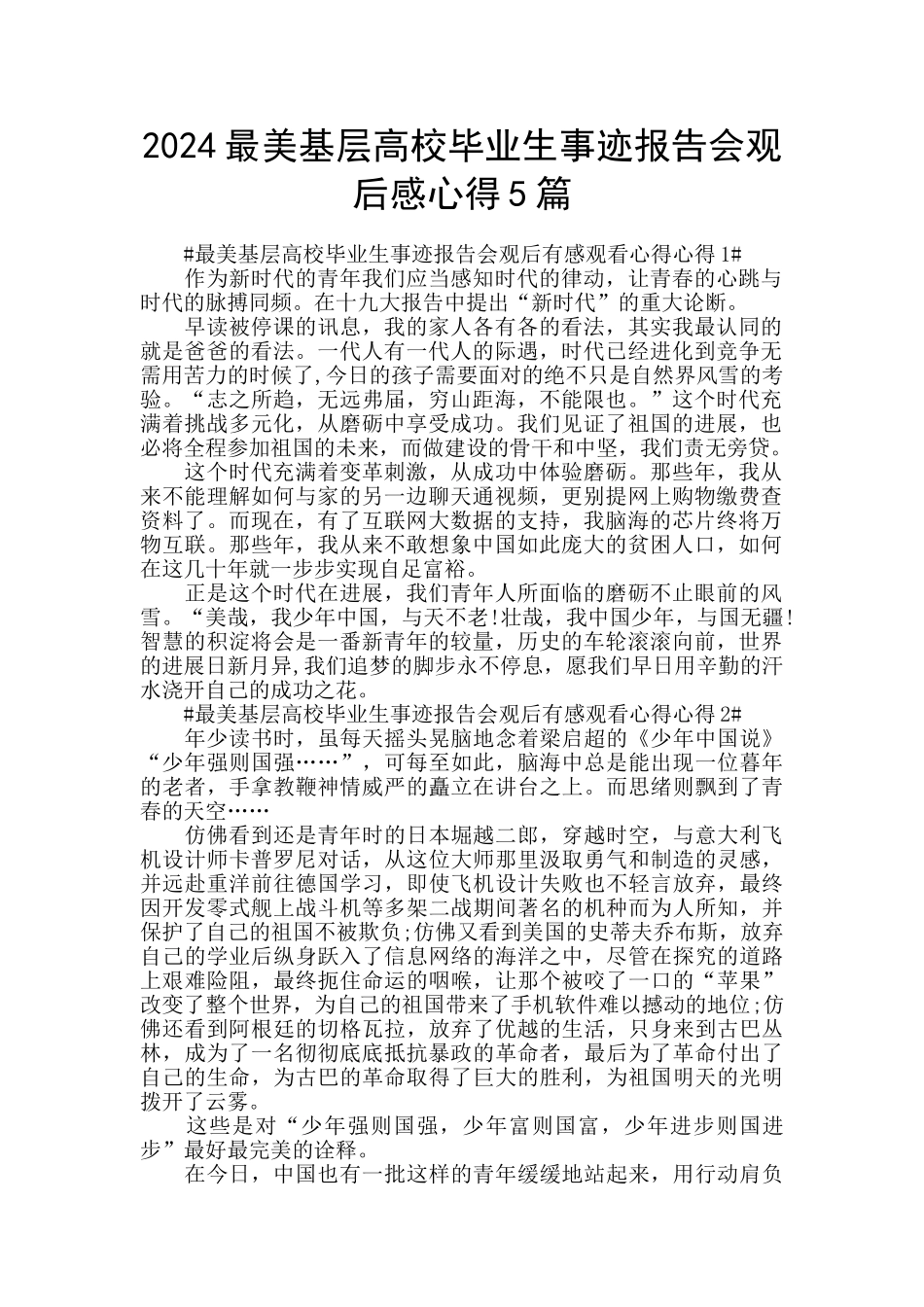 2024最美基层高校毕业生事迹报告会观后感心得5篇_第1页