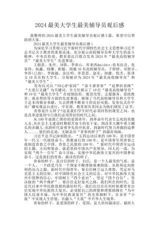 2024最美大学生最美辅导员观后感