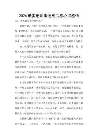 2024最美教师事迹观后感心得感悟