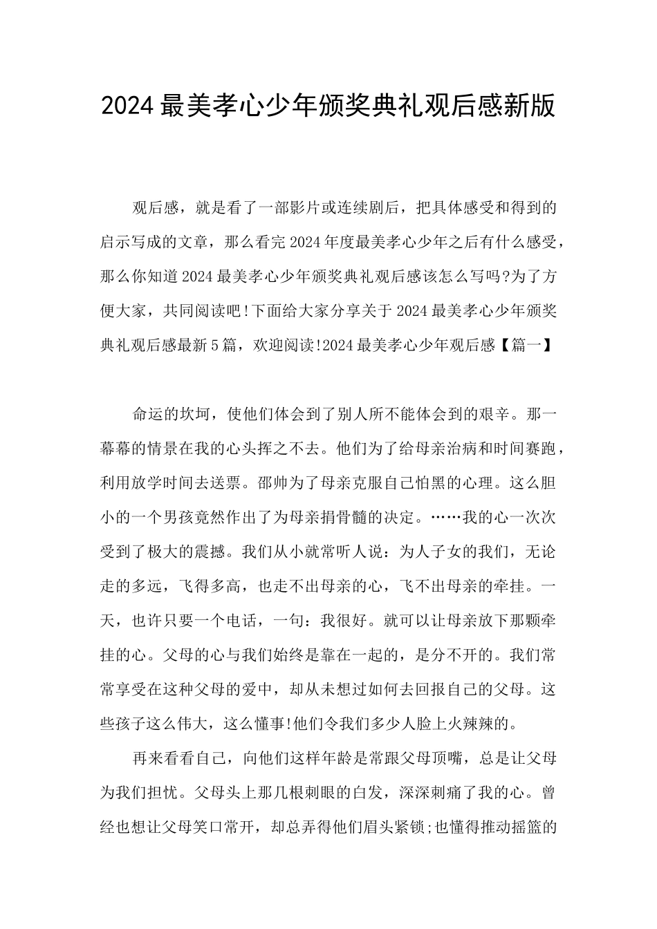 2024最美孝心少年颁奖典礼观后感新版_第1页