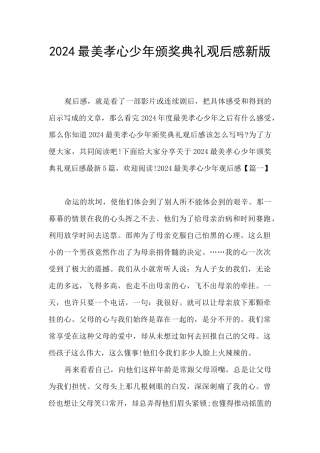 2024最美孝心少年颁奖典礼观后感新版