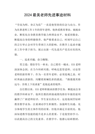 2024最美教师先进事迹材料