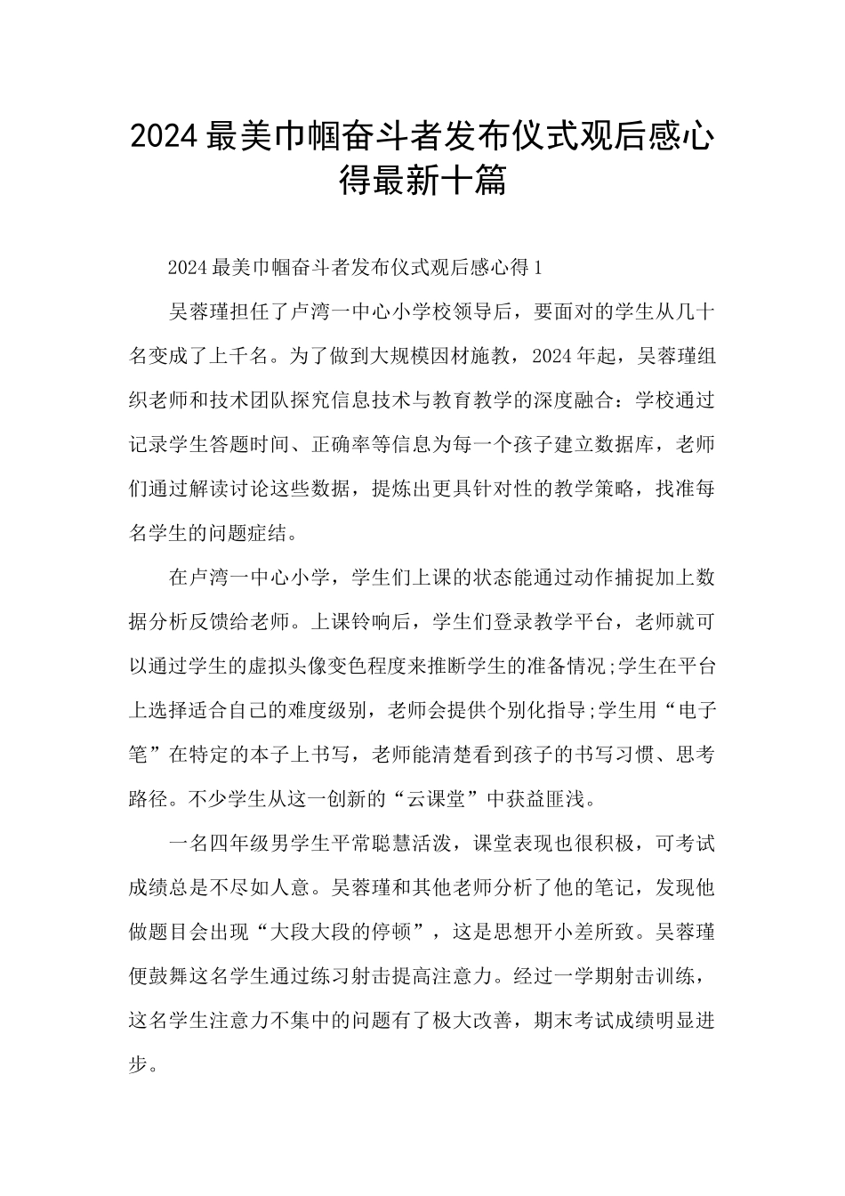 2024最美巾帼奋斗者发布仪式观后感心得最新十篇_第1页