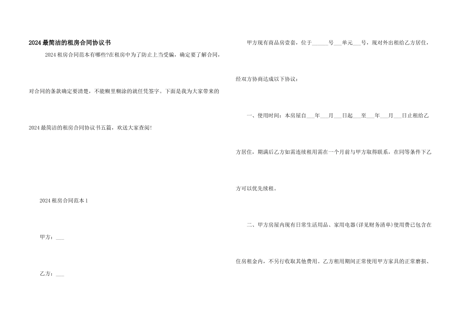 2024最简单的租房合同协议书_第1页