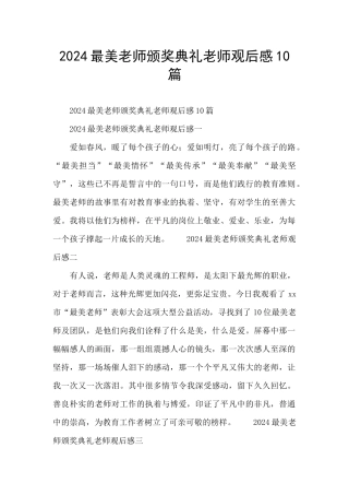 2024最美教师颁奖典礼教师观后感10篇