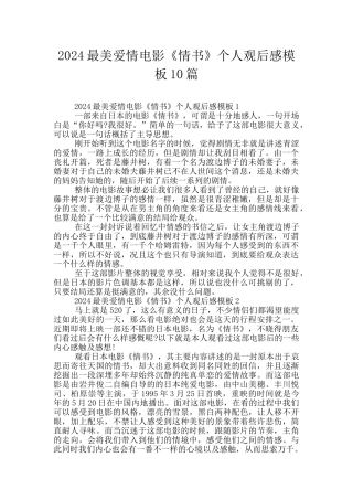 2024最美爱情电影《情书》个人观后感模板10篇