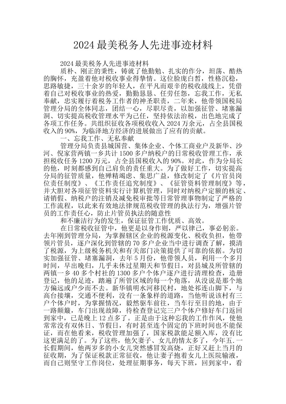 2024最美税务人先进事迹材料_第1页