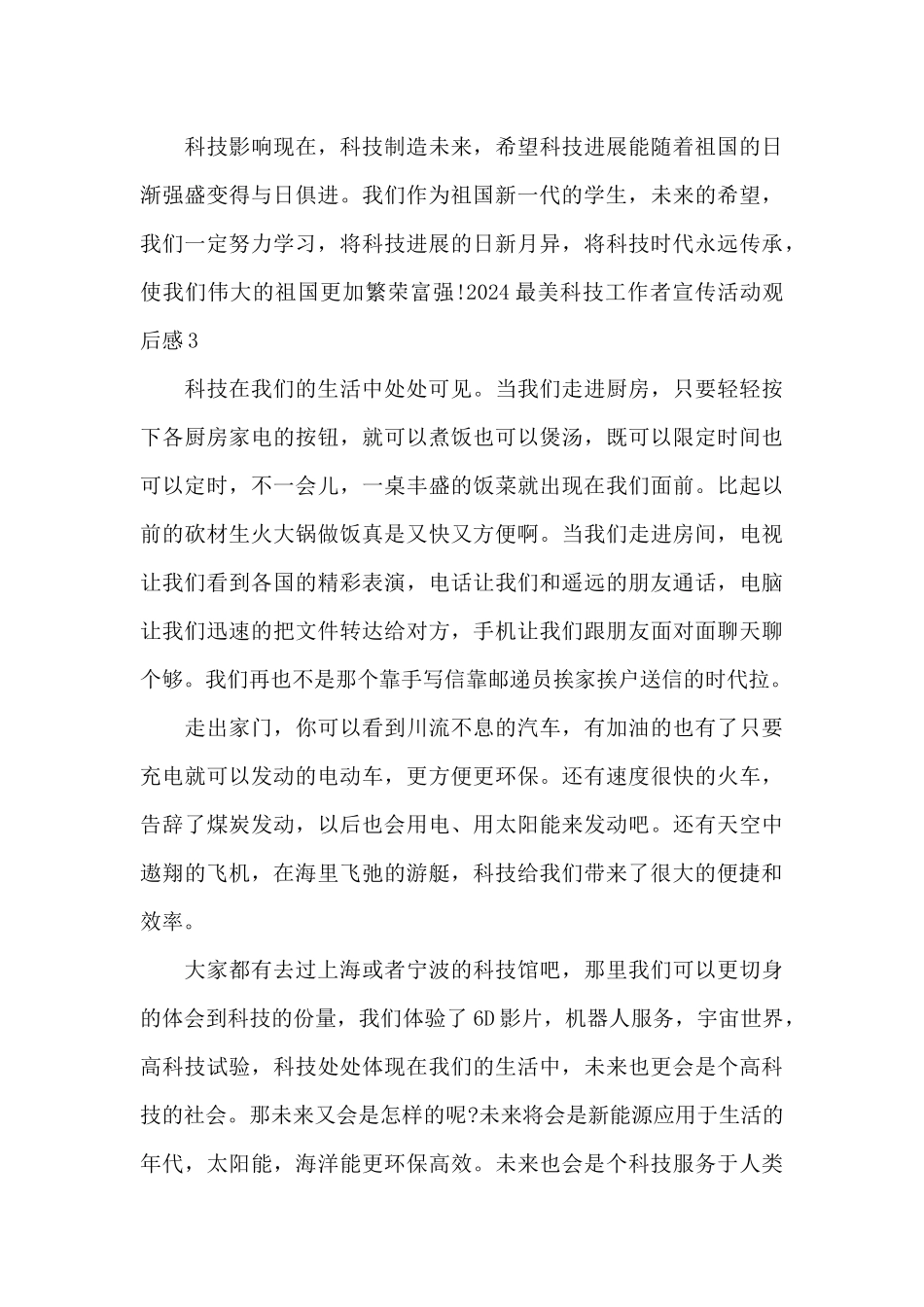 2024最美科技工作者宣传活动观后感_第3页