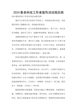 2024最美科技工作者宣传活动观后感