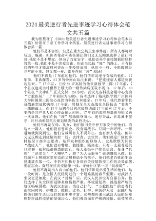 2024最美逆行者先进事迹学习心得体会范文共五篇