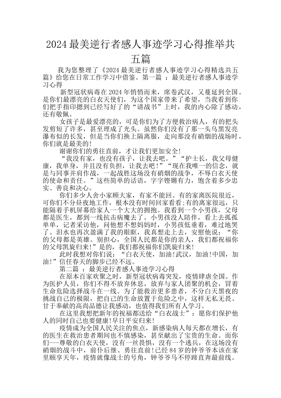 2024最美逆行者感人事迹学习心得推荐共五篇_第1页