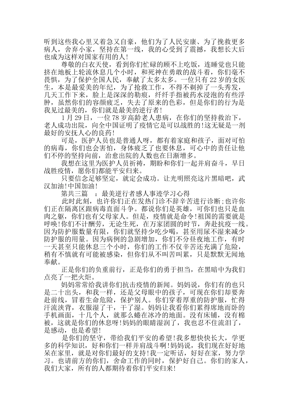2024最美逆行者感人事迹学习心得推荐共五篇_第2页