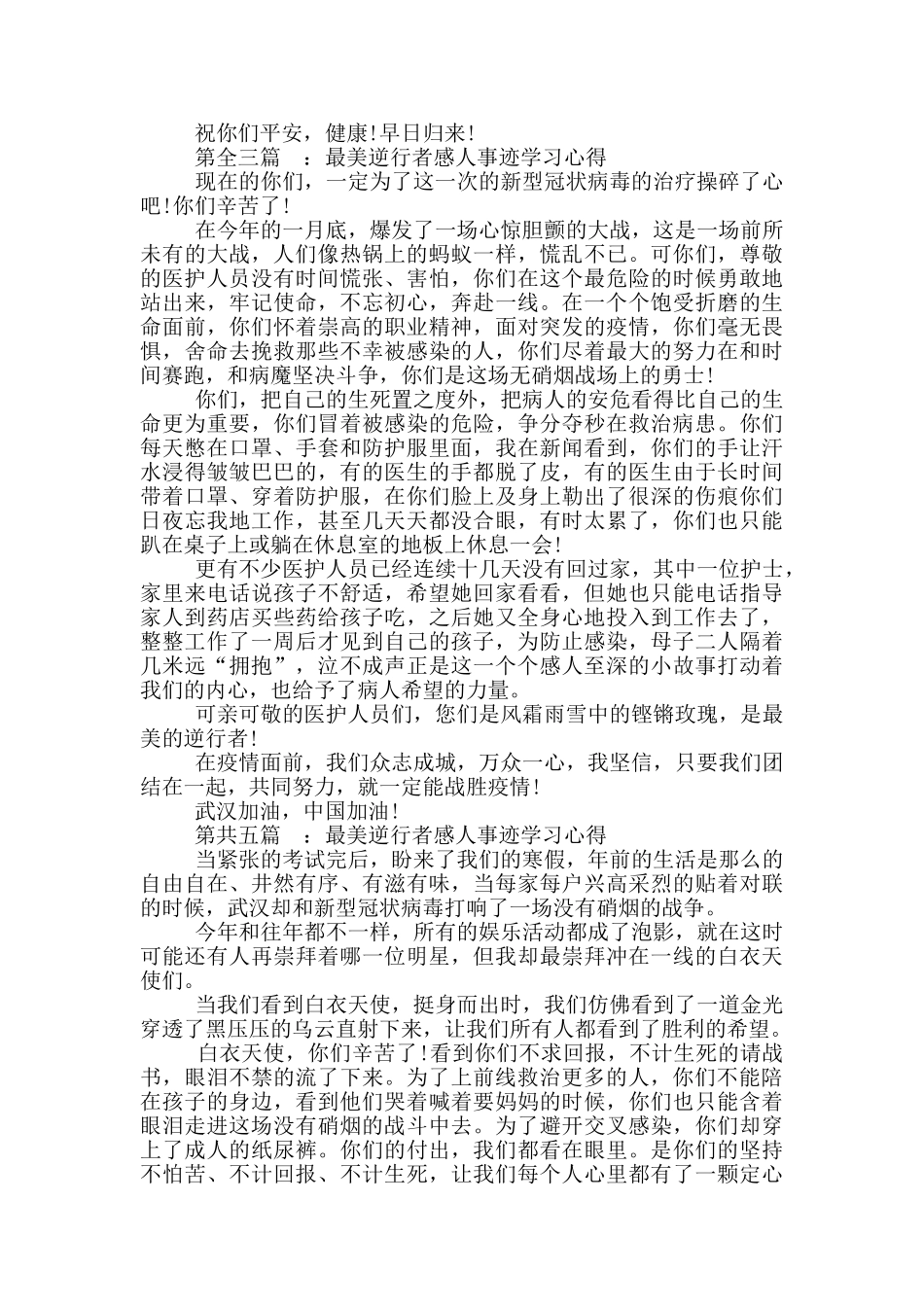 2024最美逆行者感人事迹学习心得推荐共五篇_第3页
